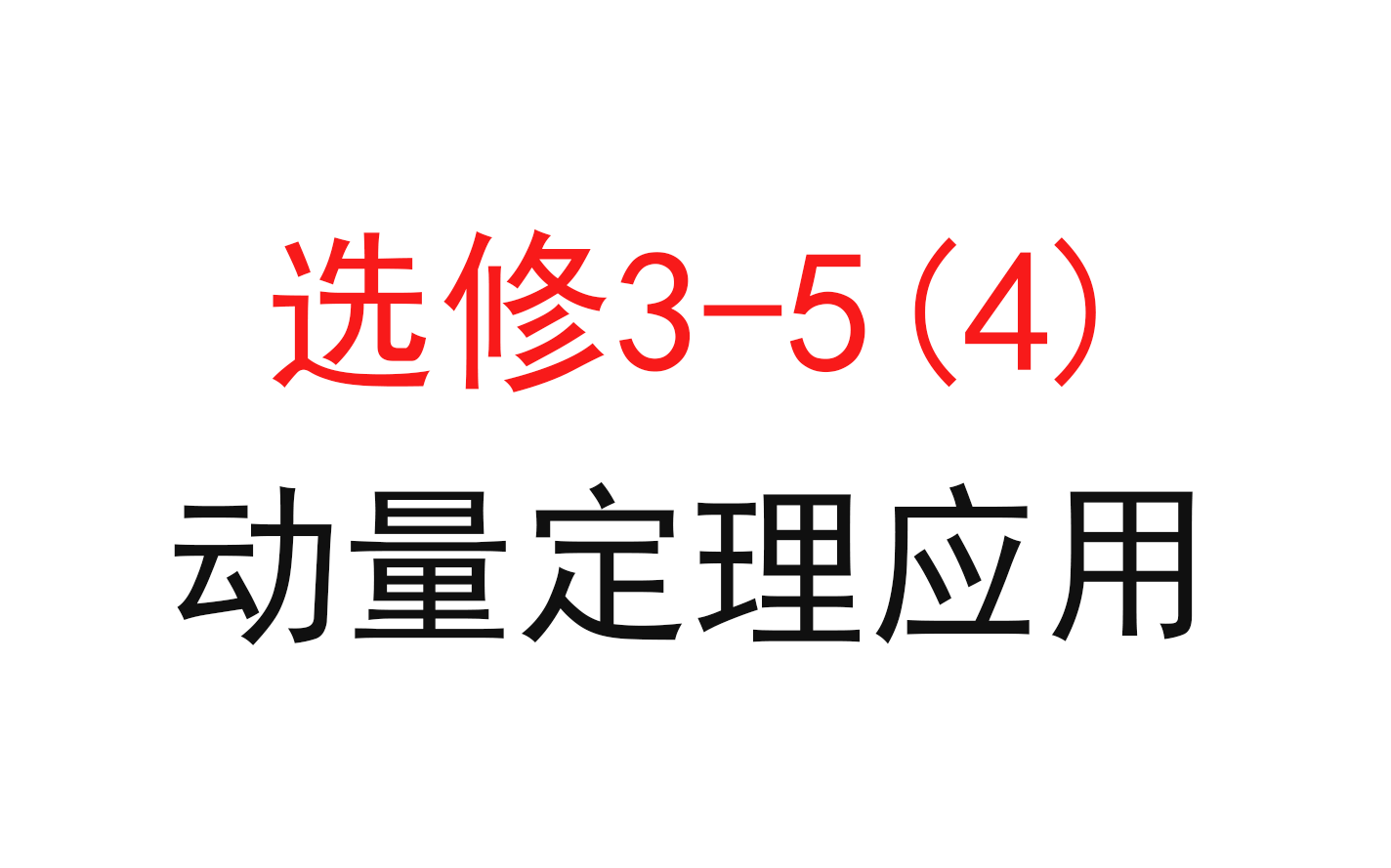 [图]127.【高中物理选修3-5】【动量守恒】动量定理应用