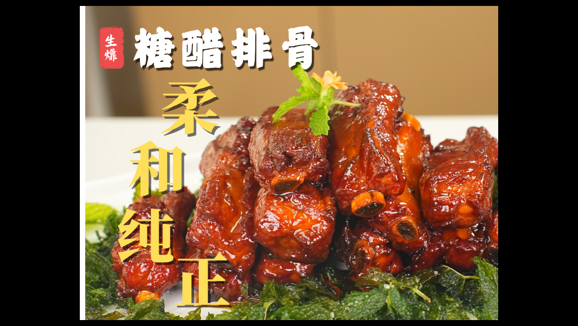 不加酱油？【糖醋排骨】用【生㸆】技法怎么做？怕你学不会版教程来了