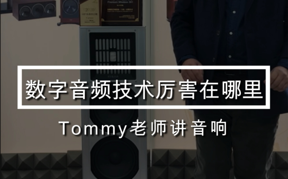 Tommy老师讲音响:数字音频技术厉害在哪里哔哩哔哩bilibili