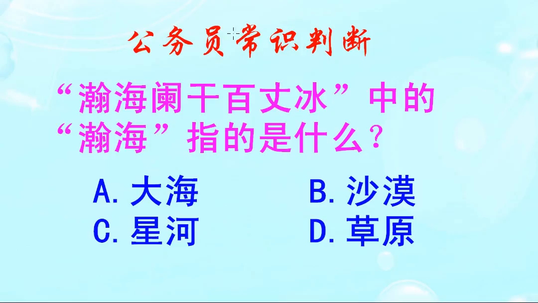 公务员常识判断,瀚海阑干百丈冰的瀚海,指的是什么呢哔哩哔哩bilibili