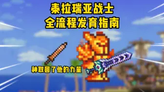 Download Video: 【泰拉瑞亚】战士全流程武器发育指南～