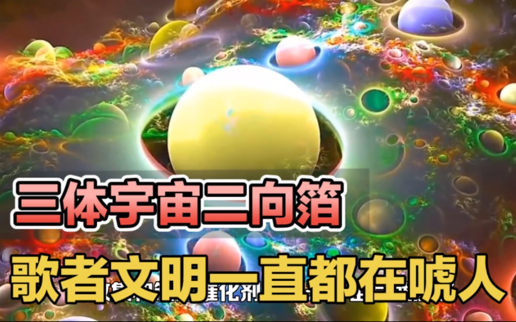 三体二向箔的能力并没有那么变态,歌者文明一直都在吓唬人