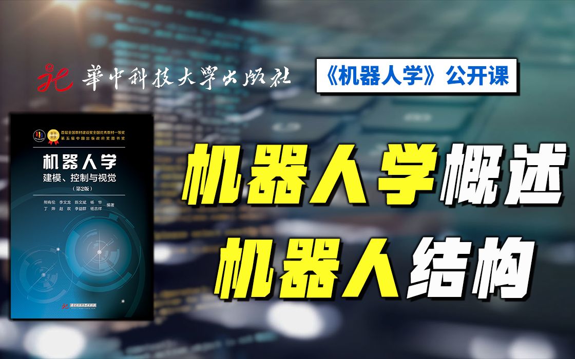 【公开课】“机器人学概述”+“机器人结构”| 华中科技大学:机器人学 01哔哩哔哩bilibili