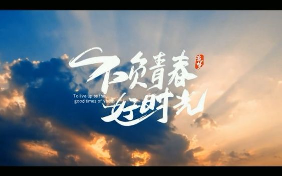 辽阳市第一中学2022届毕业视频哔哩哔哩bilibili