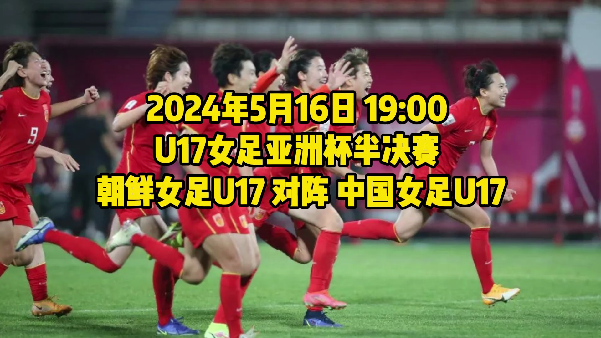u17女足亚洲杯半决赛直播:朝鲜女足u17vs中国女足u17直播(完整中文)