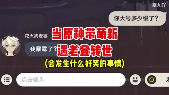 Download Video: 《原神》带萌新遇到老登转世会发生什么好笑的事情