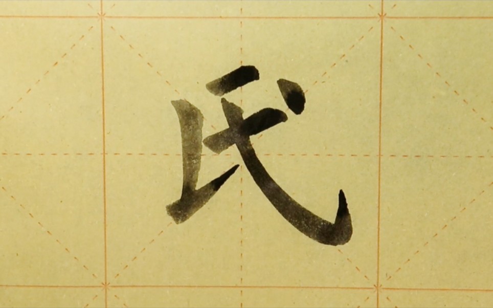 欧体楷书书法《九成宫》单字练习"氏"