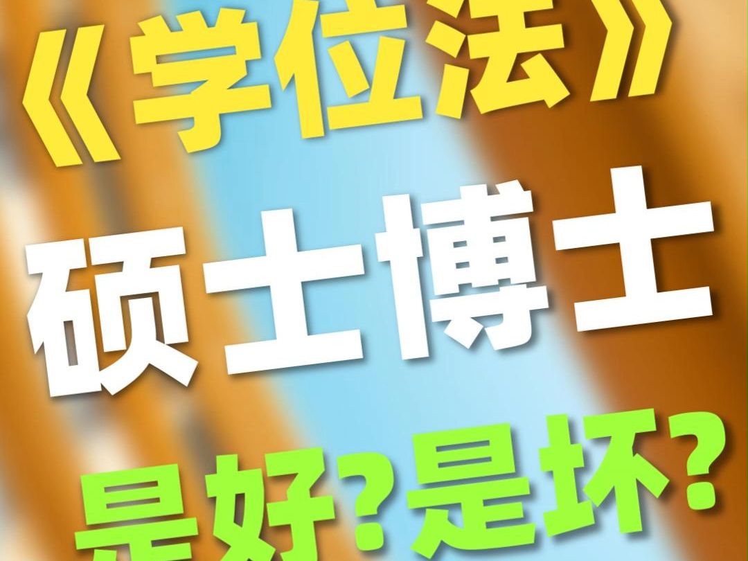 《学位法》对硕士博士到底是好消息还是坏消息?哔哩哔哩bilibili