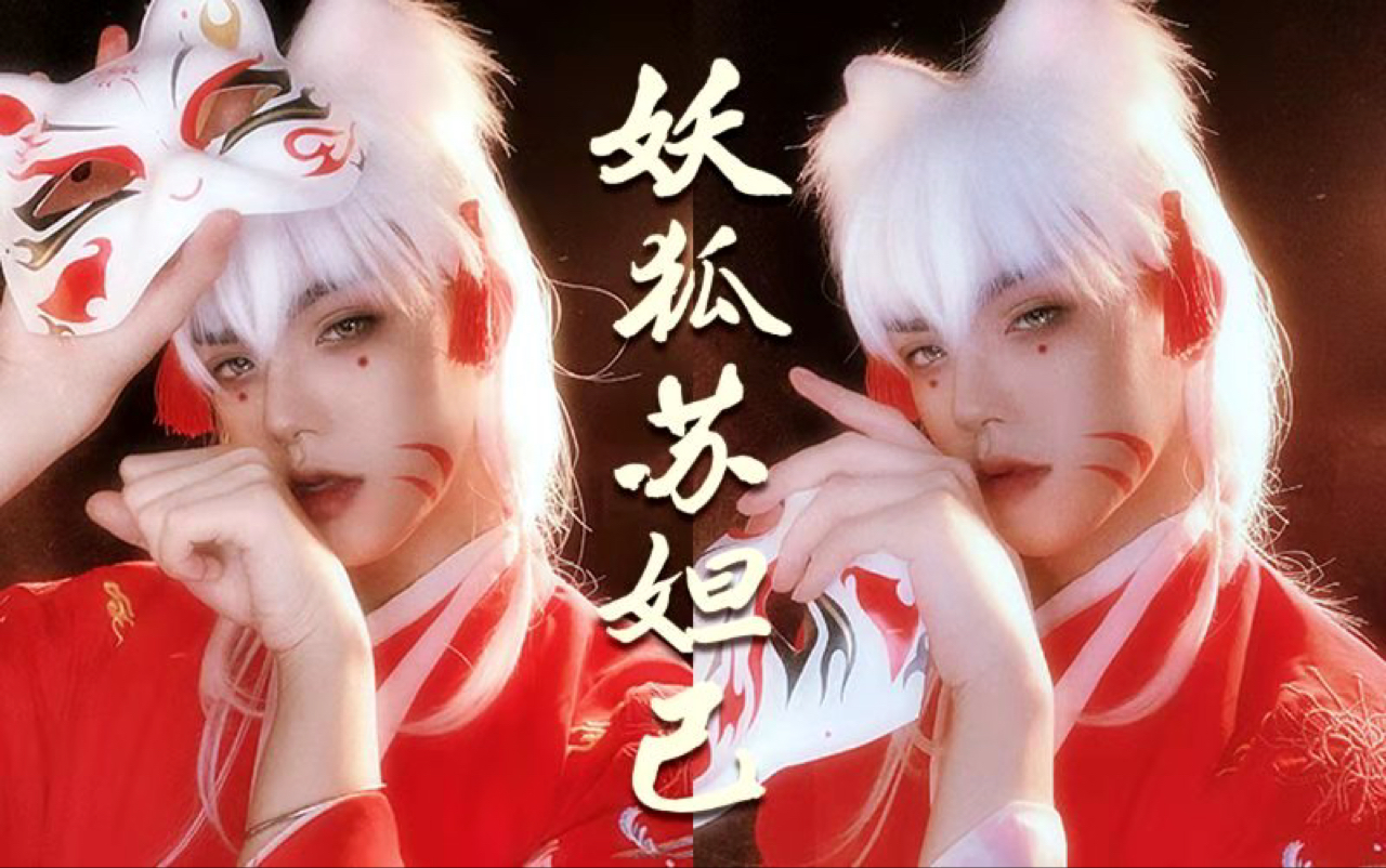 活动作品妖狐在世男版苏妲己妆容分享bjd娃娃灵感仿妆