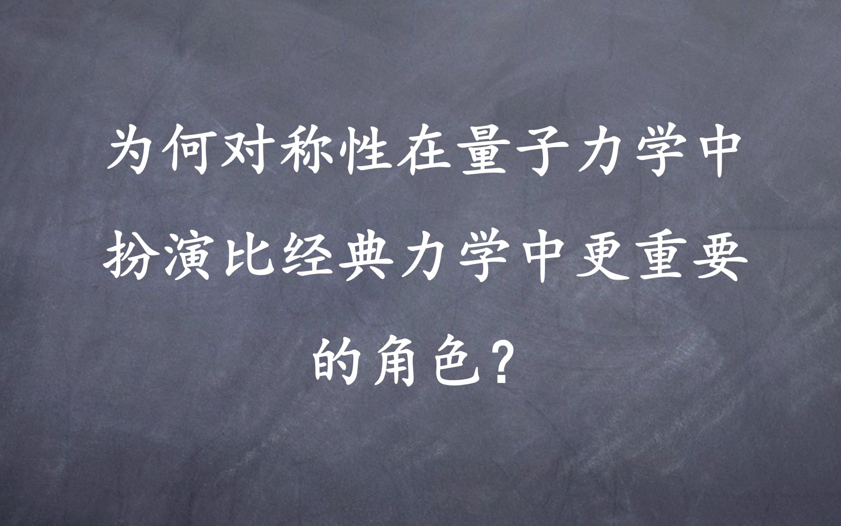 为何对称性在量子力学中扮演比经典力学中更重要的角色?哔哩哔哩bilibili