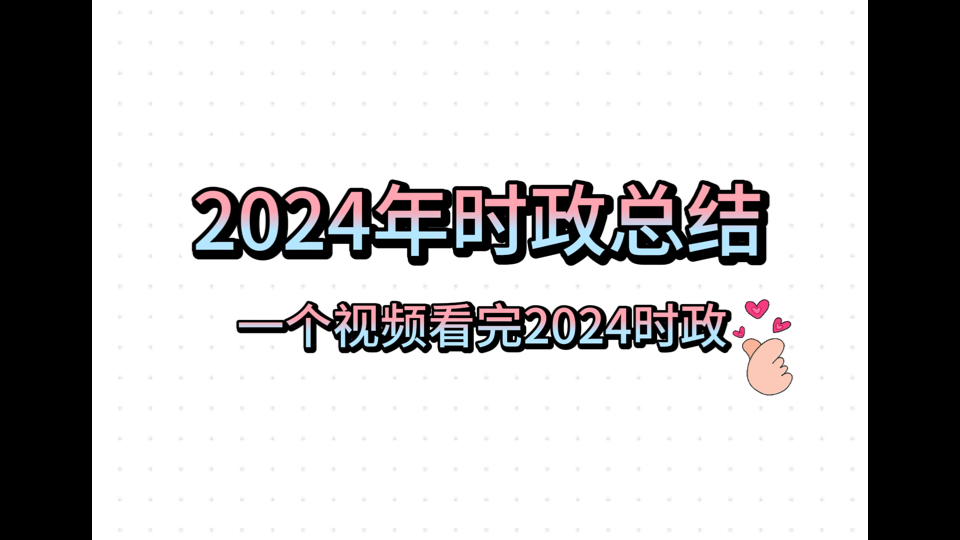 呕心沥血总结时政,看完绝对不亏!哔哩哔哩bilibili