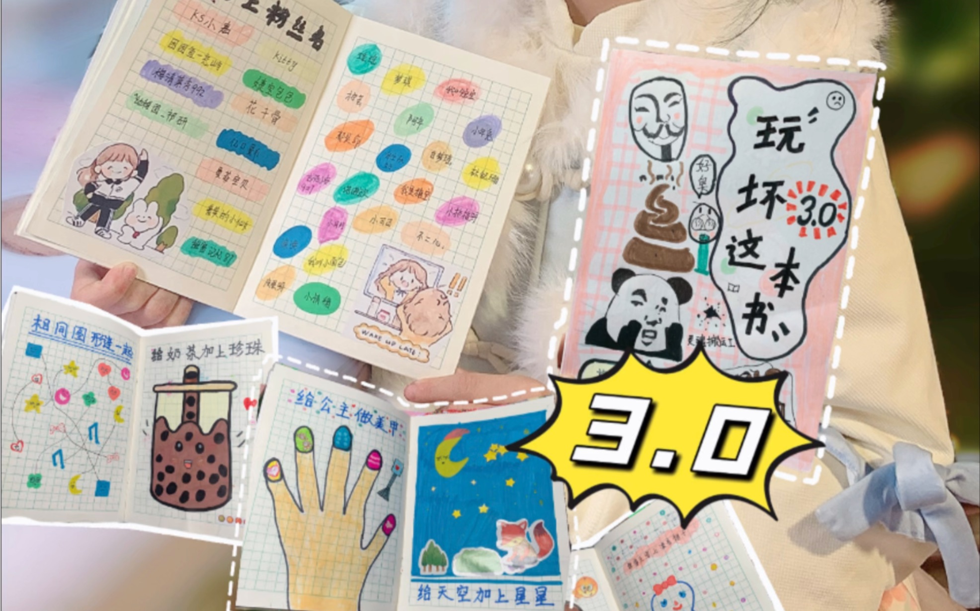 自制玩坏这本书3.