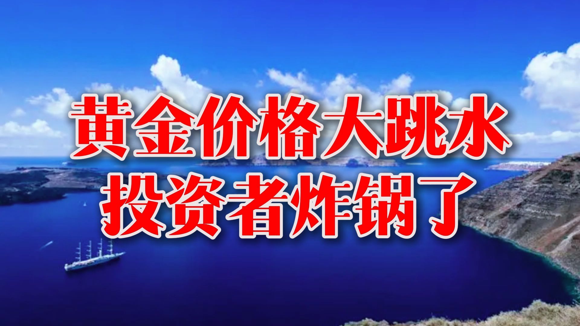 黄金价格大跳水 投资者炸锅了哔哩哔哩bilibili