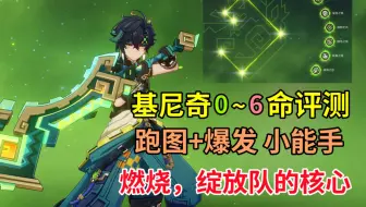 【原神】基尼奇 0~6命 详细评测：除了跑图以外，输出能力怎么样？配队/圣遗物/武器 详解。