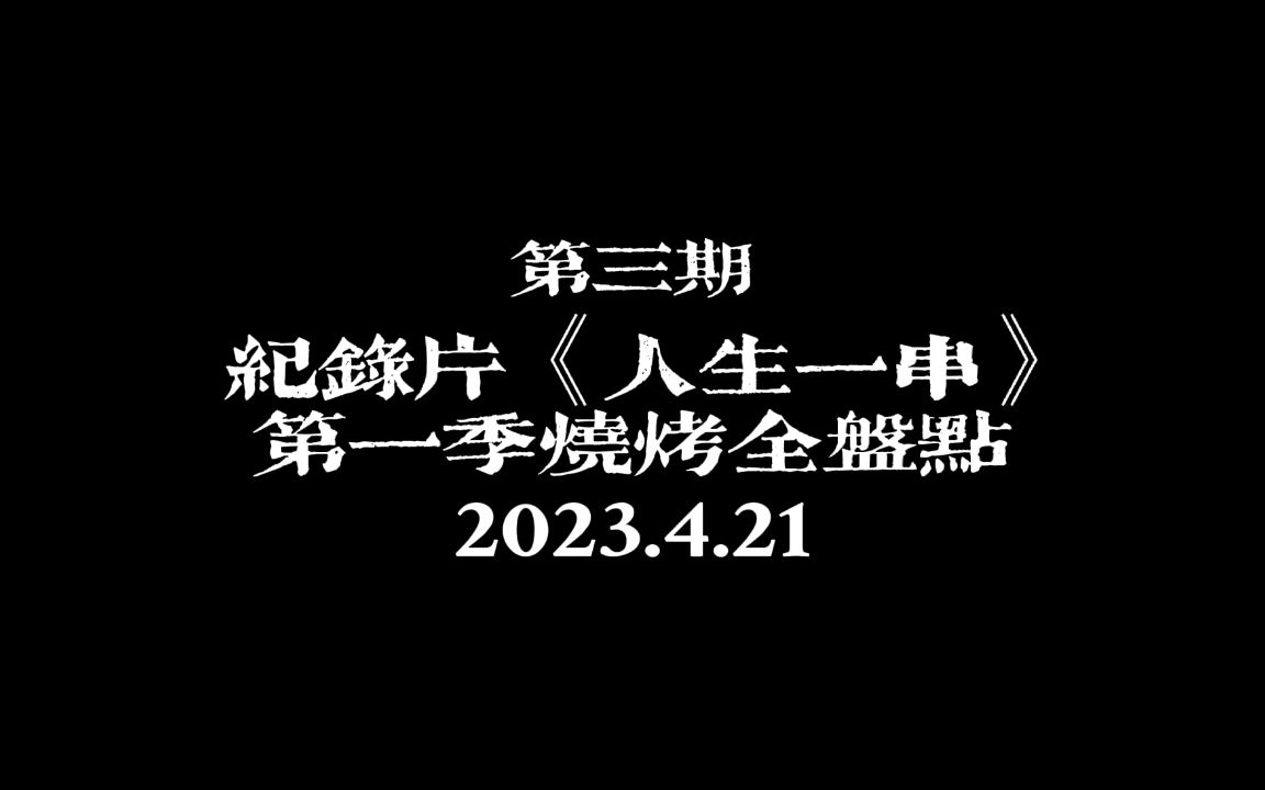 《人生一串》第一季盘点!