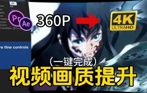 Download Video: 【画质修复】如何将画质提升至4K？超高清视频一键生成！原画提升！原画修复！支持WIN+Mac系统，妈妈再也不担心我的视频糊了！画质提升/画质修复/pr插件