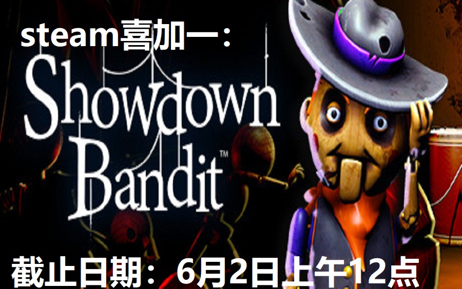 [图]steam喜加一：Showdown Bandit