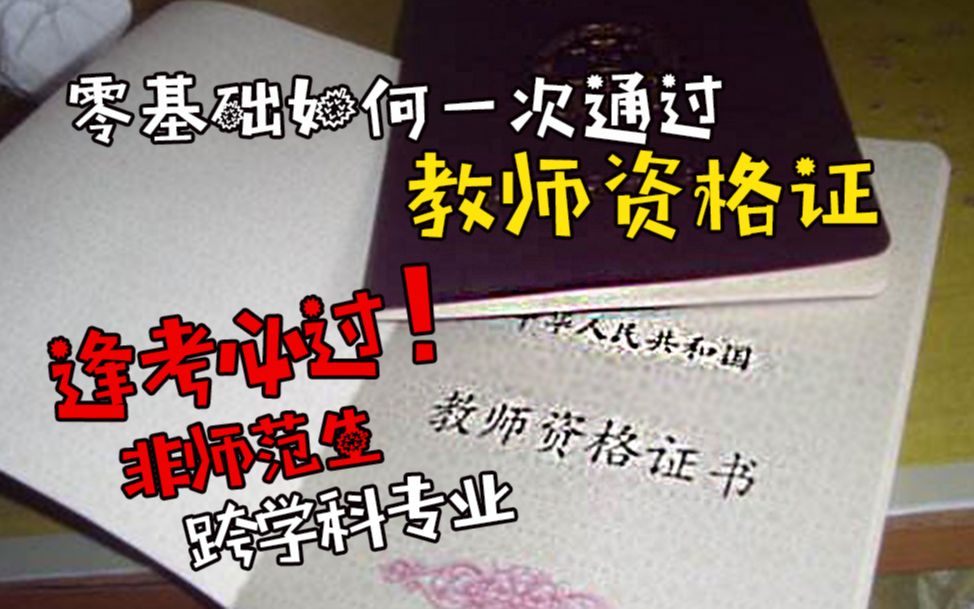 【教资干货】零基础如何一次通过教师资格证1基本流程哔哩哔哩bilibili