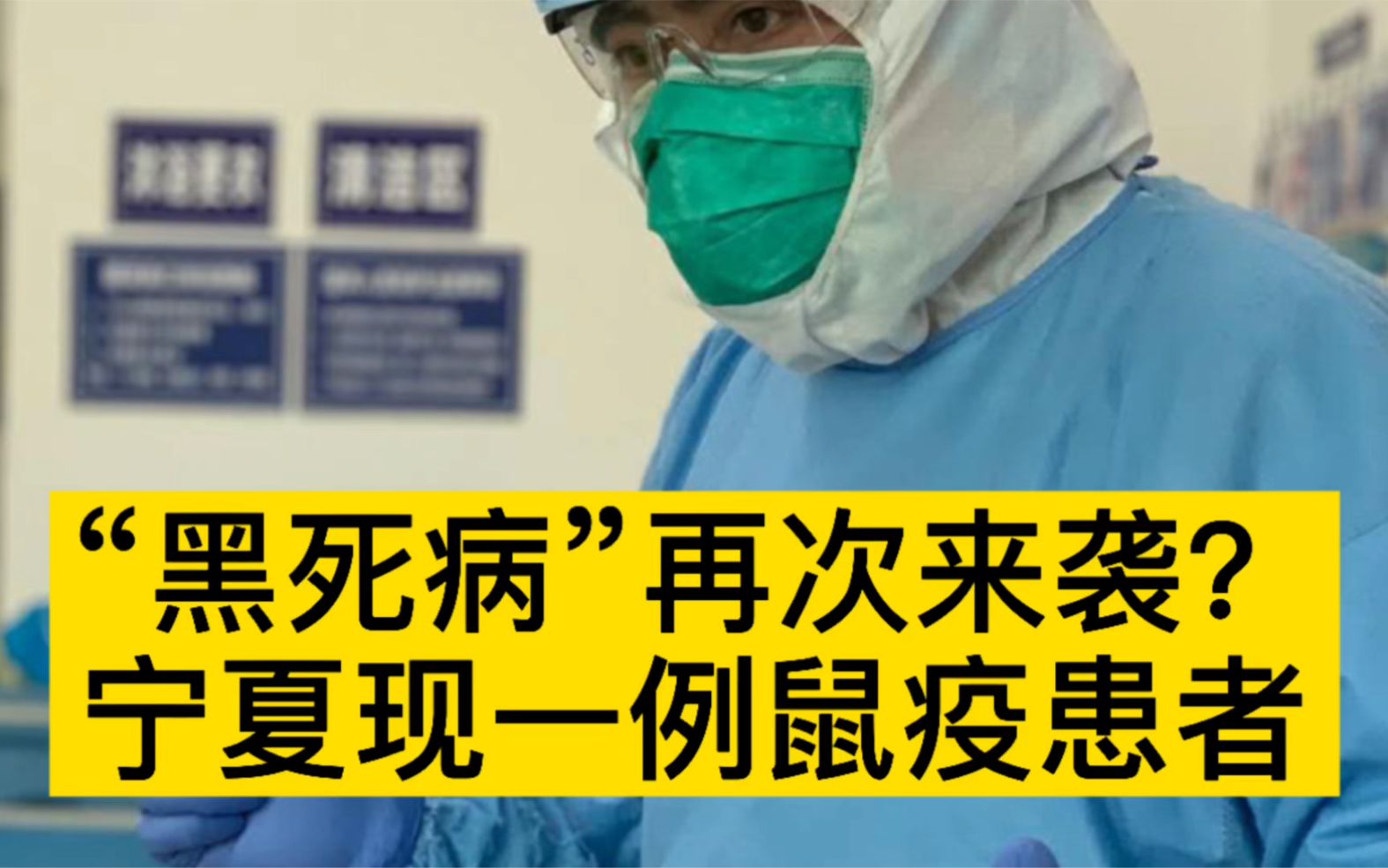 "黑死病"再次来袭?宁夏现一例鼠疫患者