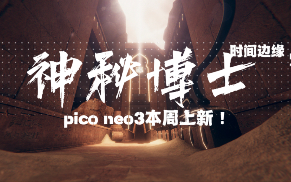 [图]Pico neo3上线:神秘博士时间边缘！超好玩！比肩半条命艾利克斯！