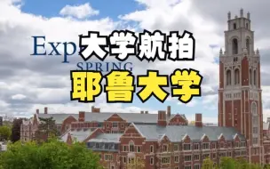 下载视频: 耶鲁大学航拍  It's Your Yale - Explore Spring