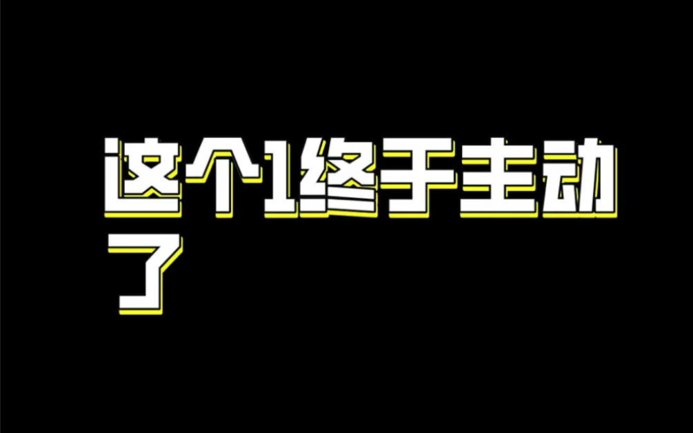 [图]这个1终于主动了！心动满分 | 初恋日记29