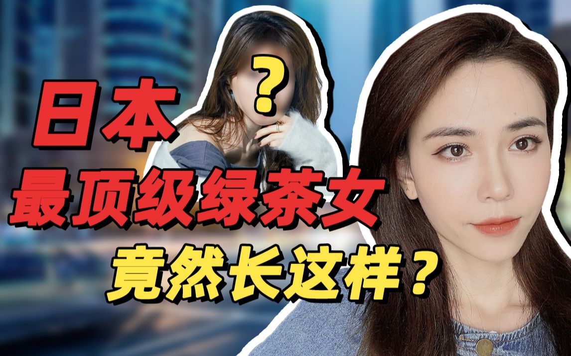 活动  日本最顶级的绿茶女到底有多心机?这些撩汉绝技招招致命