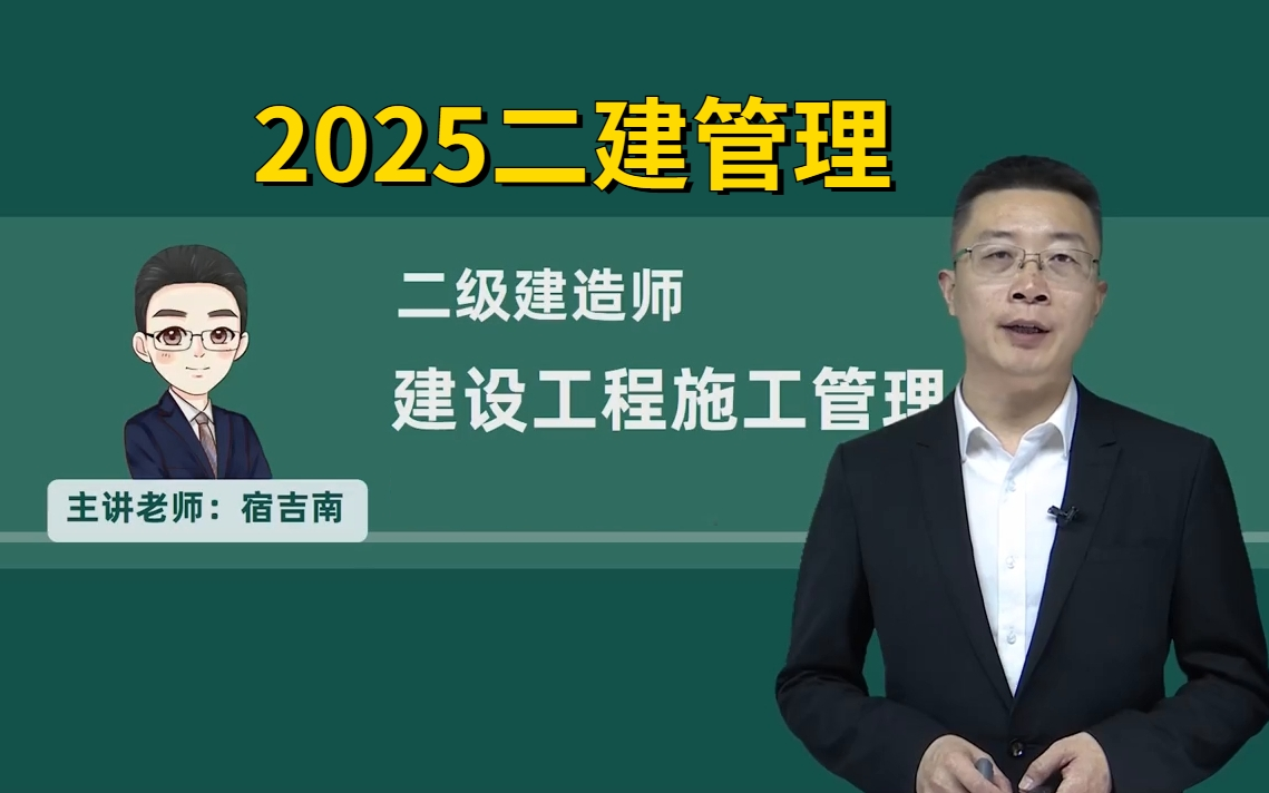 [图]【2025二建管理宿吉南精讲班】新教材新课程二级建造师管理精讲班2025零基础必看