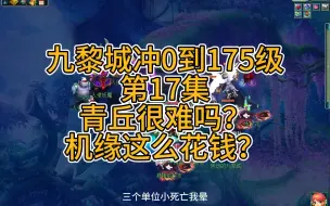 Video herunterladen: 九黎城冲0到175级第17集：青丘很难吗？机缘这么花钱？