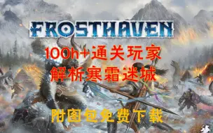 Video herunterladen: 败家4000元，寒霜迷城究竟怎么样？附图包免费下载。