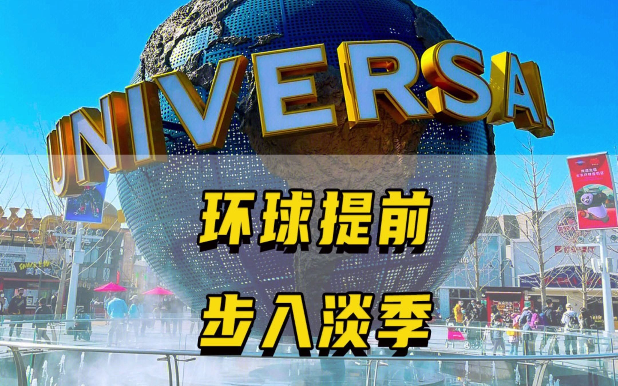 环球影城淡季来啦!不用排队,比优速通还快!哔哩哔哩bilibili