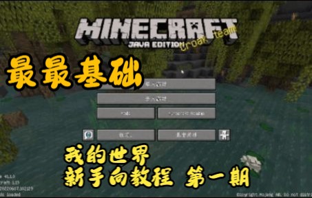 我的世界Minecraft 新手教程 第一期 最最基础攻略