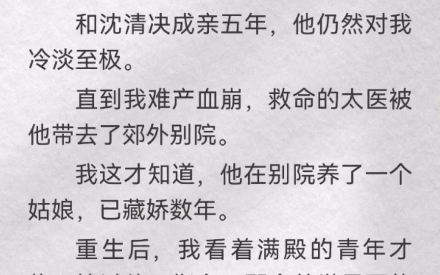 [图]（此间浓重）和沈清决成亲五年，他仍然对我冷淡至极。直到我难产血崩，救命的太医被他带去了郊外别院。我这才知道，他在别院养了一个姑娘，已藏娇数年。重生后，我看着满殿