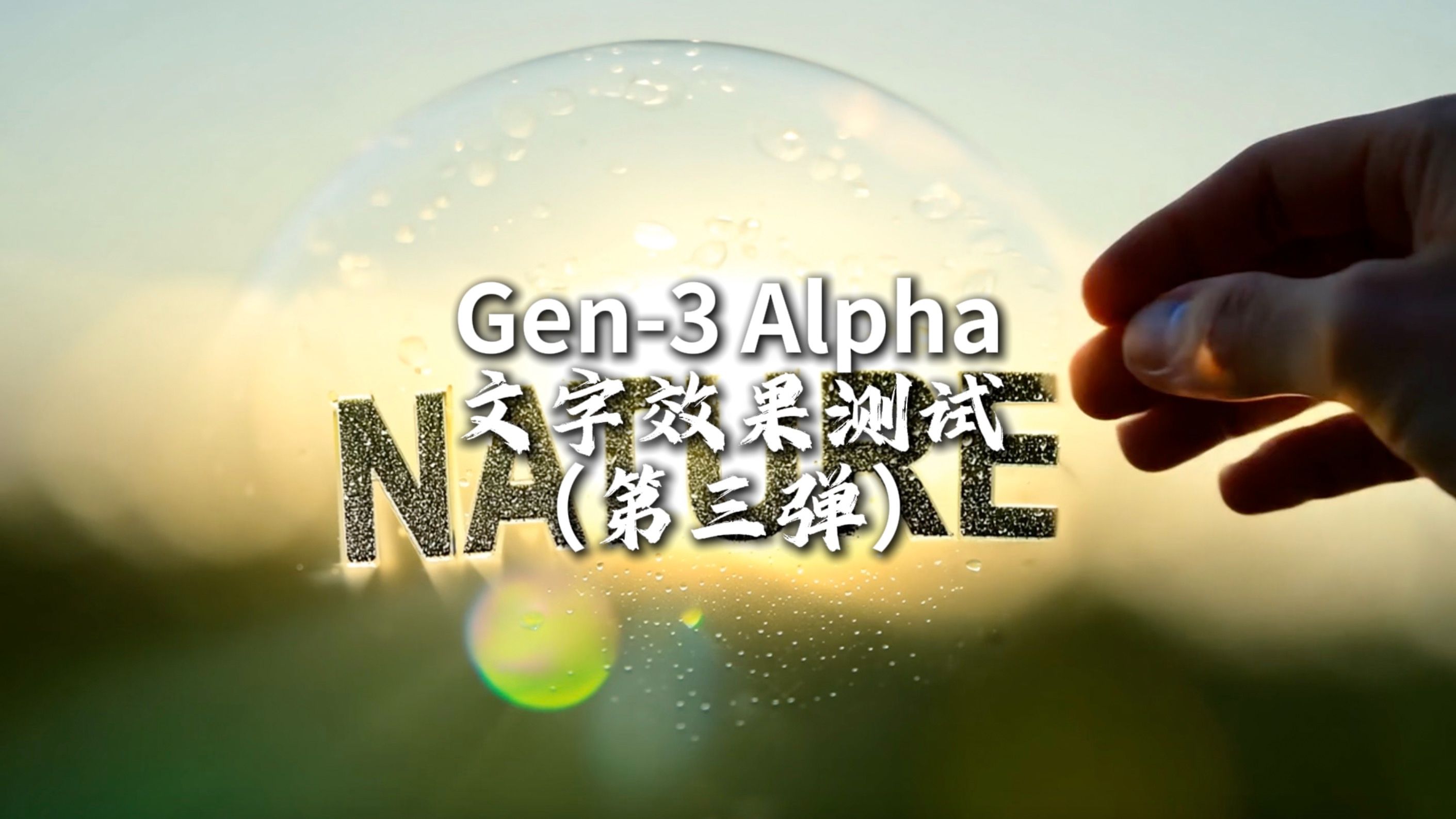 runway gen-3 alpha文字效果测试(第三弹)