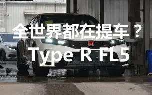 Télécharger la video: 全世界都在提 Type R？那咱也摸一摸这四十多万的思域