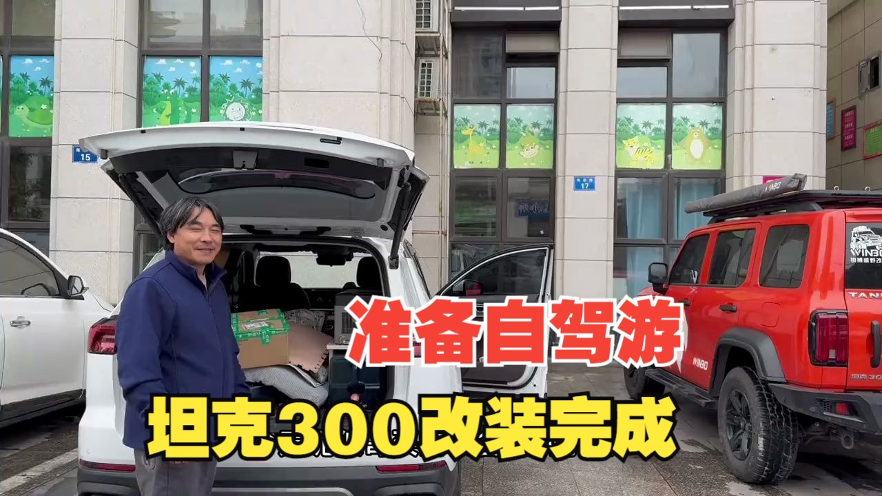 狼哥给坦克300改装电配备,总共花了5600元,温暖可以自驾游了