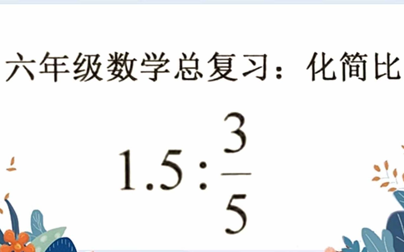 [图]六年级数学总复习：化简比第2题