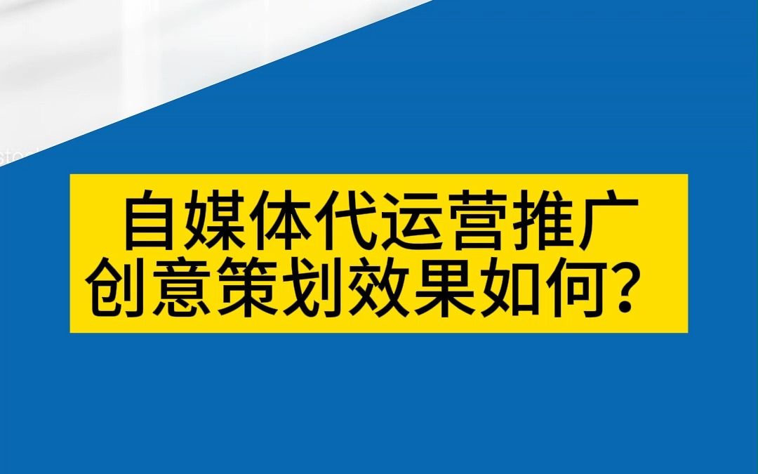 自媒体代运营推广创意策划效果如何?