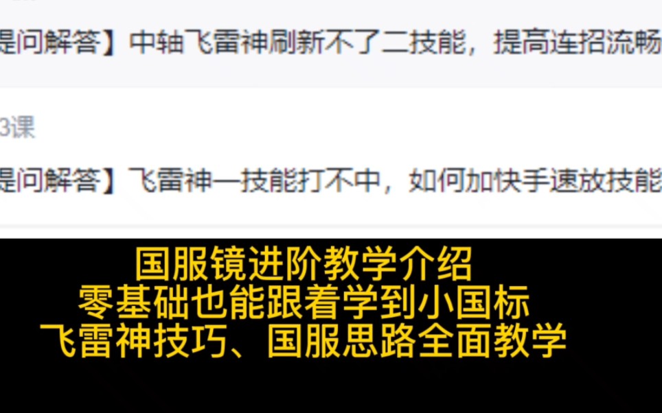 从零到国服镜教学,介绍一下零基础也能学会飞雷神的国服镜进阶教学,里面的实在思路精髓更为重要,提升你的意识,让你真正得到进步,内容质量且全...