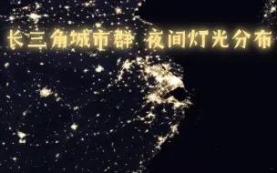 Download Video: 长三角城市群夜间灯光——星罗棋布，耀眼夺目！