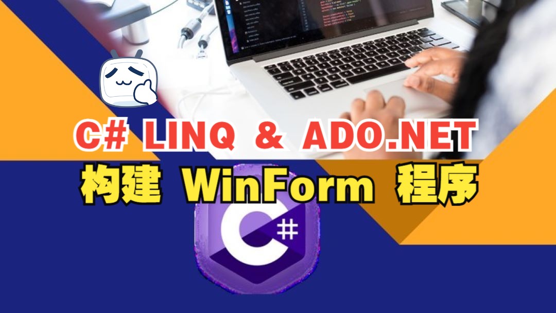 [中文字幕]使用 C# LINQ 和 ADO.NET 构建 Windows Form 程序哔哩哔哩bilibili