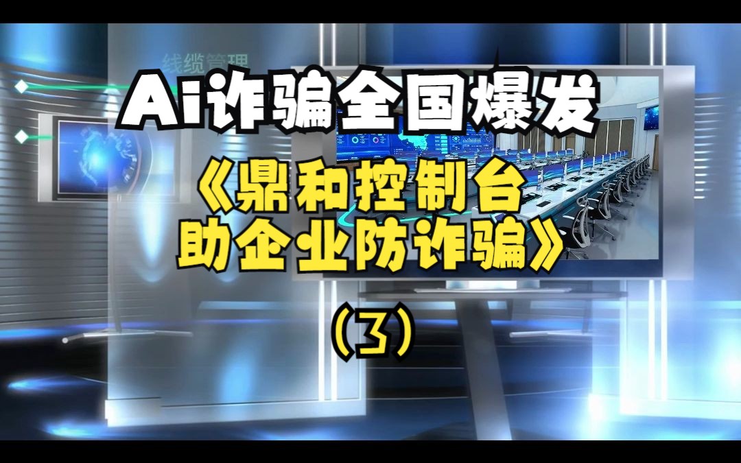 Ai诈骗全国爆发,鼎和控制台助企业防诈骗哔哩哔哩bilibili