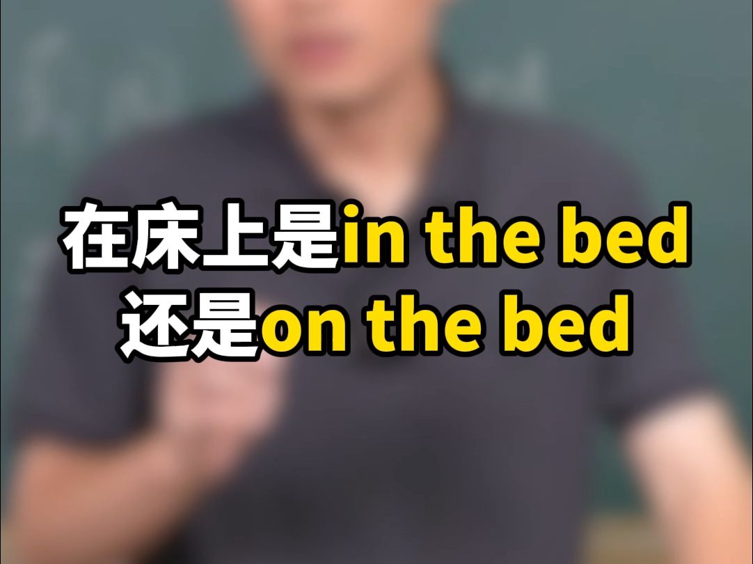 在床上是in the bed还是on the bed哔哩哔哩bilibili