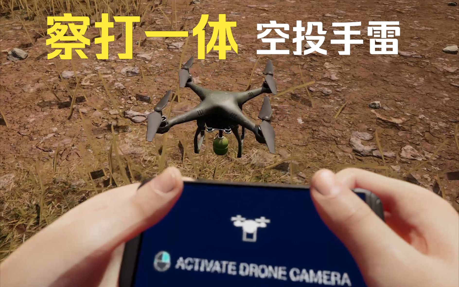 【战术小队】在游戏中体验俄乌战场的投弹无人机