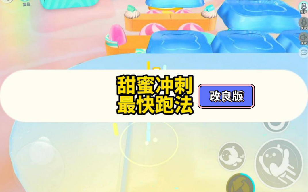 甜蜜冲刺最快跑法改良版