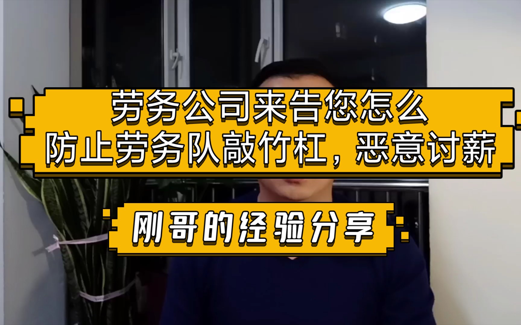 劳务公司来告您怎么防止工程上劳务队敲竹杠,恶意讨薪?这是刚哥的一篇干货极其多的视频,今天给大家分享出来哔哩哔哩bilibili