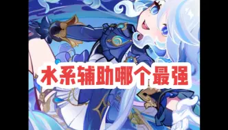 Descargar video: 【原神枫丹】 水系辅助哪家强，芙宁娜，希格雯，心海#原神攻略