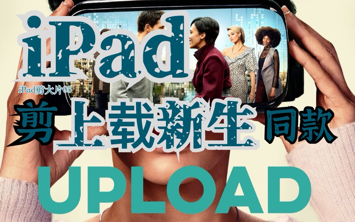 [图]iPad剪辑美剧「上载新生UPLOAD」同款片头｜Lumafusion【iPad剪大片05】