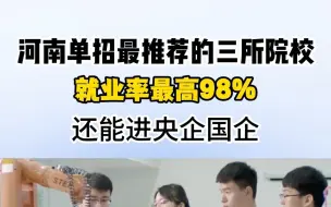 Télécharger la video: 河南单招最推荐的三所院校，就业率最高98%，还能进央企国企！