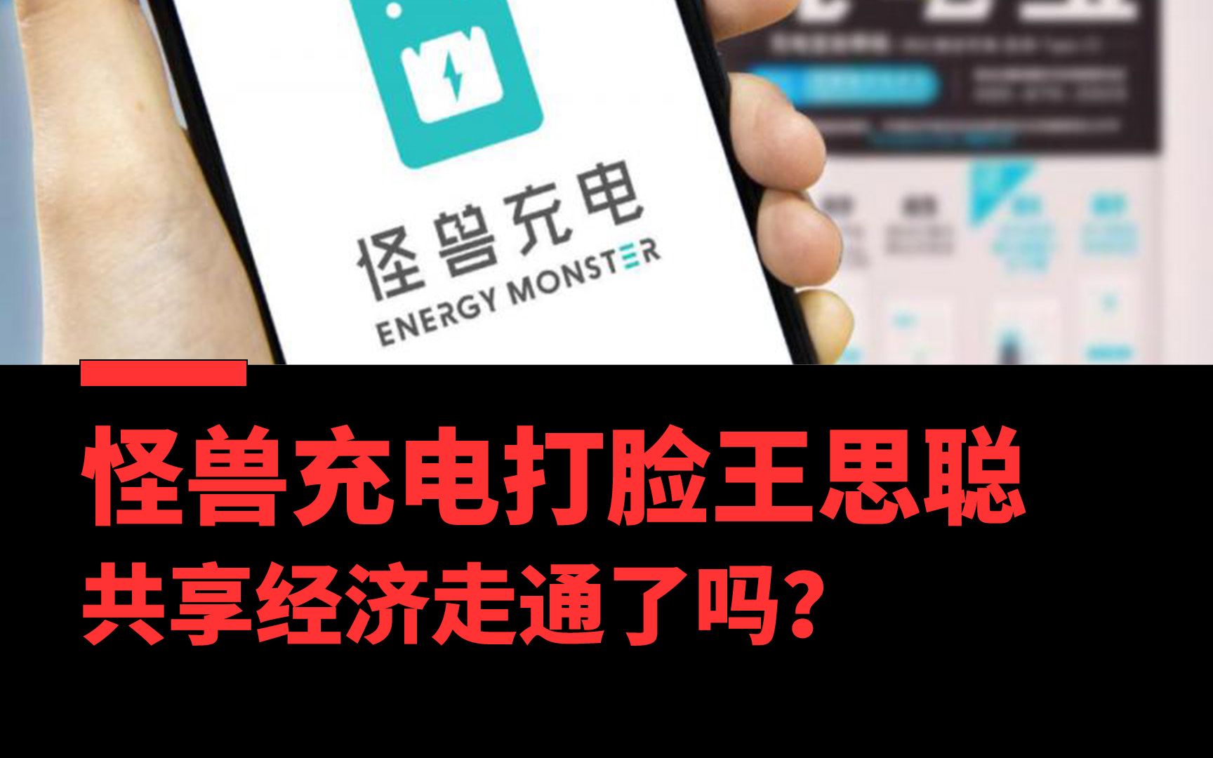 【市值风云】怪兽充电打脸王思聪,共享经济走通了吗?哔哩哔哩bilibili